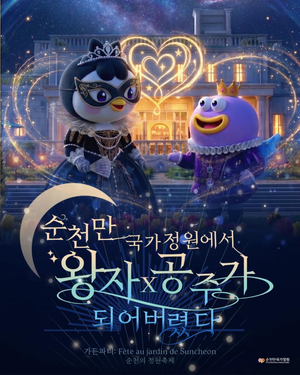 순천만국가정원에서
✨왕자와 공주가 되어버렸다✨
눈을 떴다
​
분명 평범한 하루였는데…
여긴 어디지?
​
눈앞에 펼쳐진 건
빛나는 정원
​
그리고 반짝이는 드레스와 왕관
​
