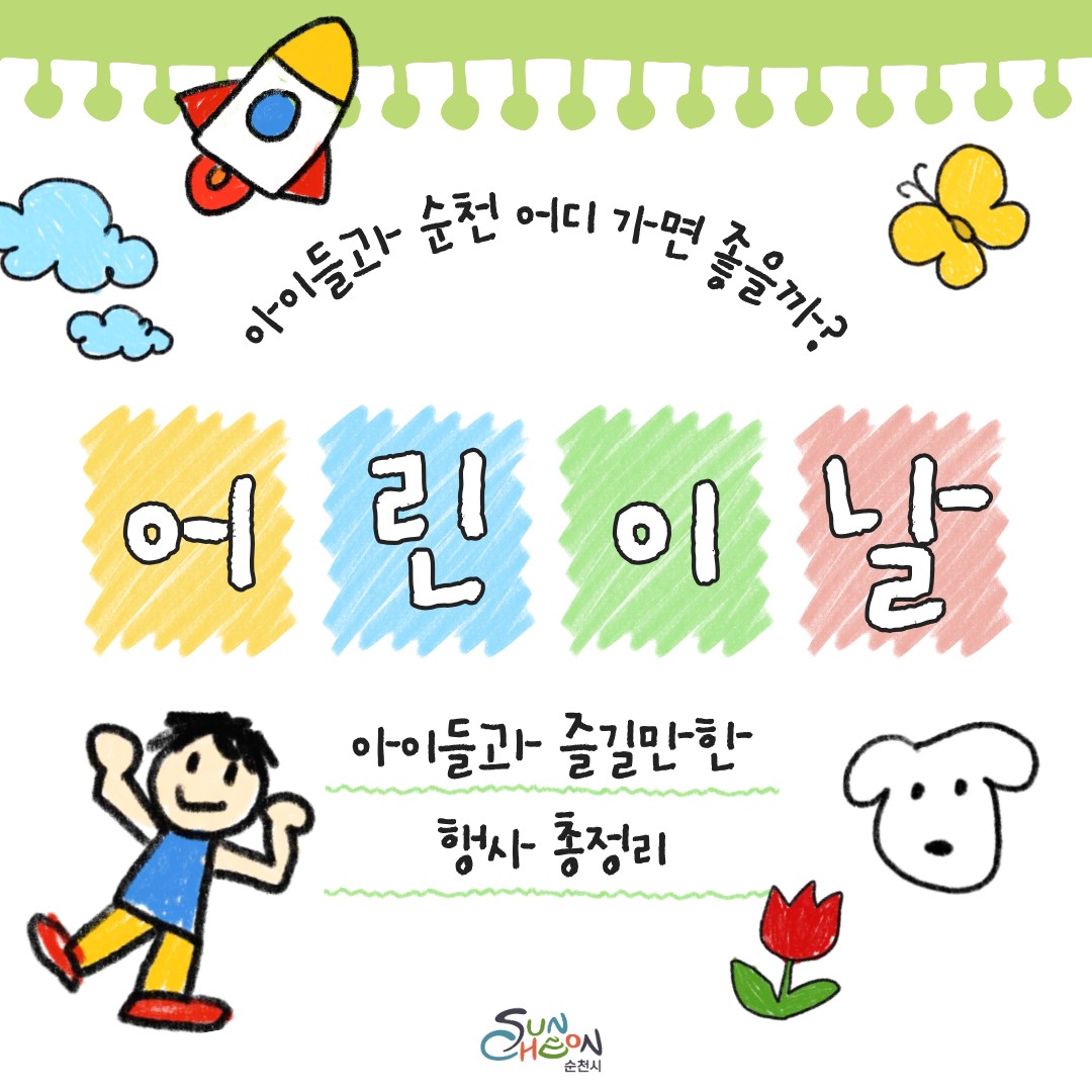 아이들과 어디갈지 고민 끝 !
2026 순천 어린이날 행사 총정리

5월 5일 어린이날
아이들 손 잡고 어디 갈지 고민되는 순간
​
멀리 가지 않아도 괜찮아요
​
순천 안에서
하루가 꽉 차는 순간들이 준비되어 있으니까요
​
공연, 체험, 놀이, 전시까지
아이도 웃고, 어른도 같이 즐거운
​
2026 순천 어린이날 행사
한 번에 정리해드릴게요
​
 

  행사 안내

 

⭐ 놓치면 아쉬운 특별공연
  가볼만한 곳 소개

 

올해 어린이날,
멀리 가지 않아도 괜찮습니다
​
순천 곳곳에서
아이들을 위한 다양한 행사와 체험을
알차게 준비해두었으니까요
​
하루 종일 웃고, 뛰고,
기억에 남을 순간을 만들 수 있는 시간
​
가족과 함께
편하게 오셔서
마음껏 즐기고 가세요  
​
순천에서
가장 즐거운 어린이날이 기다리고 있습니다
​
✅ 더 자세한 내용은 순천시 블로그를 확인해 주세요 !

https://blog.naver.com/hongane2013/224270112382
