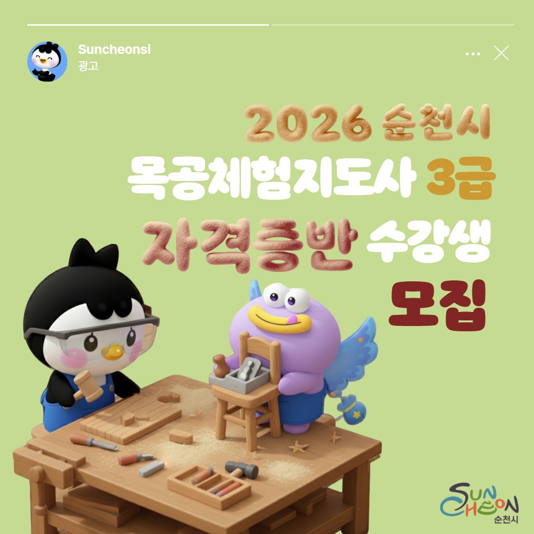 취미를 넘어 자격증까지!
「2026년 목공체험지도사 3급 자격증반」 수강생 모집
나무 향 가득한 작업실에서
직접 만들고 배우며
목공 지도사 자격증까지 도전해보세요  
​
순천시에서
목공 전문 기능인력 양성과
직업능력 개발을 위한
「목공체험지도사 3급 자격증반」을 운영합니다!
​
목공에 관심 있는 시민 여러분의
많은 참여 바랍니다  

 

  목공체험지도사란?
한국직업능력개발원 등록 민간자격으로
목공교육 보조강사 자격이 부여되는 과정입니다
​
목공 체험 프로그램 운영이나
관련 분야 활동에 관심 있는 분들에게
좋은 시작이 될 수 있어요  

 

  모집 안내

  모집기간
2026. 5. 12.(화) ~ 6. 1.(월)
※ 선착순 모집
​
  교육기간
2026. 6. 13.(토) ~ 6. 14.(일)
2일 과정 / 총 16시간
​
  교육장소
순천시목재문화지원센터
(해룡면 여순로 1767 7)

  모집인원
선착순 20명
※ 10명 이상 접수 시 개강

 

✨ 어떤 내용을 배우나요?

✅ 수공구·전동공구 사용법
✅ 우드버닝 체험
✅ 목공 이론 및 실습
✅ 목공체험 지도 방법
✅ 자격시험 응시 과정
​
직접 만들고 실습하며
목공의 기초부터 체험지도까지
알차게 배울 수 있는 과정입니다  

  수강료
1인 27만원
​
※ 재료비, 교재비, 중식비 포함
※ 자격증 발급비 별도

 

  접수방법

☑ 네이버폼 접수
https://form.naver.com/response/3T4U5lsmjhEmv1nfPVIm4g

☑  방문 접수 가능
접수처 : 순천시 산림자원과
(이수로 13, 3층)

 

  이런 분들께 추천합니다!

  목공을 제대로 배워보고 싶은 분
  취미를 넘어 자격증 취득까지 도전하고 싶은 분
  손으로 만드는 작업을 좋아하는 분
 ‍  목공 체험 강사 활동에 관심 있는 분
  나무와 친환경 공예에 관심 있는 분
​
​
  문의
순천시 산림자원과
☎ 061 749 8752

 
​
나무를 깎고 다듬으며
새로운 기술과 취미를 함께 만들어보세요  
​
목공에 관심 있는 시민 여러분의
많은 신청 바랍니다!