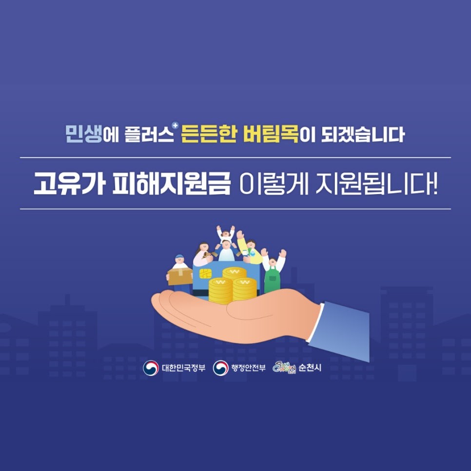 5월 18일부터 「고유가 피해지원금 2차 」를 지급합니다!

이번 2차 지급은
소득 하위 70% 국민을 대상으로 지원되며
1차 미신청자의 경우 최대 60만원 지급되는데요

신청 방법부터 지급 기준, 사용 가능한 곳까지
헷갈리는 내용을 한 번에 정리해드릴게요!

 ‍ ‍  지급 대상은?
이번 고유가 피해지원금 2차 지급은
소득 하위 70% 국민을 대상으로 합니다
※ 1차 미신청자(기초수급자, 차상위, 한부모)도 신청 대상

  가구 기준일
2026년 3월 30일 기준 주민등록표상 동일 세대

다만 주소지가 달라도
건강보험 피부양자인 배우자·자녀는
동일 가구로 인정됩니다!

✅ 신청기간 : 2026. 5. 18.(월) ~ 7. 3.(금)
이번 2차 지급에서는 1차 신청 기간에 신청하지 못했던 대상자도
함께 신청 가능합니다! 
  기초생활수급자
  차상위계층
  한부모가족 대상자
​
  신청 첫 주는 요일제 운영!
혼잡 방지를 위해 출생연도 끝자리 기준 요일제가 적용됩니다

✅ 대상 여부는 어디서 확인하나요?
⏰ 조회 가능 시간 : 5. 18.(월) 오전 9시부터
  온라인 조회
☑  카드사 홈페이지·앱·콜센터·ARS
☑  지역사랑상품권 앱·홈페이지
☑  건강보험공단 홈페이지 및 앱(건강보험24)

  오프라인 조회
직접 방문해서도 확인할 수 있습니다!
☑  카드 연계 은행 영업점
☑  읍면동 행정복지센터
☑  주민센터·읍·면사무소

은행마다 신청 가능 여부가
다를 수 있으므로 방문 전 확인 권장!

✅ 얼마나 받을 수 있나요?
순천의 경우 비수도권 지역으로 1인당 15만원 지급됩니다

✅ 지급 기준은 어떻게 되나요 ?
건강보험료 기준 가구원 수와 건강보험 가입 유형에 따라
본인부담금 합산액이 기준 이하일 경우 지급 대상이 됩니다

※ 다소득원 가구는 가구원수를 + 추가하여 적용
예) 4인 가족 맞벌이 부부   5인 기준 적용

✅ 신청 방법은?
☑  온라인 신청 (24시간 가능)
신용·체크카드, 모바일·카드형 순천사랑상품권
  지급 대상 성인 본인만 신청 가능
  반드시 본인 명의로 신청해야 합니다!
※ 충전금은 신청 다음 날 지급됩니다

  미성년 자녀는?
2008. 1. 1. 이후 출생한 미성년 자녀는 주민등록상 세대주 명의로 신청 가능합니다.

☑ 오프라인 신청
카드와 연계된 은행 창구에서 본인 명의로 신청 및 수령 가능합니다
  선불카드·지류 순천사랑상품권 읍면동 행정복지센터 방문 신청 가능!

  신청자 본인 신청 가능
  대리 신청 가능
⏰ 운영시간 : 09:00 ~ 18:00 (점심시간 제외)

  신청 시 필요한 서류
  직접 신청
성인(만 19세 이상) 본인 신분증 지참​​
(주민등록증, 운전면허증, 여권 )

 ‍ ‍  대리 신청 가능할까?
가능합니다!
  동일 세대원 또는 법정대리인
대리인 신분증 , 위임장, 지급대상자와 대리인의 관계증명서류

  배우자 및 직계 존·비속(동일 세대원이 아닌 경우)
위임자 신분증, 대리인 신분증, 위임장, 관계증명서류

⚠  꼭 확인하세요!
주민등록상 ‘동거인’ 또는 ‘거주불명자’는 동일 세대원으로 인정되지 않습니다
또한 온라인 신청은 반드시 본인 명의로만 가능하니 참고해주세요 

✅어디에서 사용할 수 있나요?
전통시장, 동네마트, 식당·카페, 의류점·미용실·안경원, 학원·약국·의원
편의점·치킨집 등 프랜차이즈 가맹점 연 매출 30억 이하 택시 등

  찾아가는 신청 서비스도 운영!
고령자·장애인 등 거동이 불편한 주민을 위해 ‘찾아가는 신청 서비스’도 운영됩니다  
해당 읍면동 행정복지센터에 전화로 ‘찾아가는 신청’을 요청하면 됩니다!

☎  문의처 안내
  정부합동민원센터 : 110
  고유가 피해지원금 전담 콜센터 : 1670 2626
  건강보험 관련 문의 : 1577 1000
또한 ​순천시 고유가 피해지원금 전담콜센터
(061 749 3181)​에서도 상담 가능합니다!

⚠  스미싱 문자 주의하세요!
정부·카드사·지역화폐사는 URL 링크가 포함된 문자메시지를
발송하지 않습니다 

따라서 
❌ 인터넷 주소 클릭 유도 문자
❌ 출처 불분명한 링크 문자 
이런 문자는 절대 클릭하지 말고 즉시 삭제해주세요!
특히 지원금 신청을 사칭한 스미싱 피해에 각별한 주의가 필요합니다⚠ 

⏰ 꼭 기억하세요!
1차·2차 지급 피해지원금 모두 2026. 8. 31.(월) 24시까지 사용해야 합니다!
기한 내 사용하지 않은 금액은 자동 소멸될 수 있으니 꼭 기간 내 사용하세요⚠