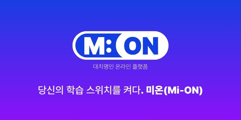 미온(Mi-ON) | 대치명인이 만든 중·고등 내신·수능 온라인 강의 플랫폼 - ㈜엠아이메타버스플랫폼대치명인이 만든 온라인 강의 플랫폼 미온(Mi-ON). 중학생부터 고등학생까지 내신과 수능 대비를 위한 최고의 강사진과 프리미엄 콘텐츠를 만나보세요.www.mi-on.kr