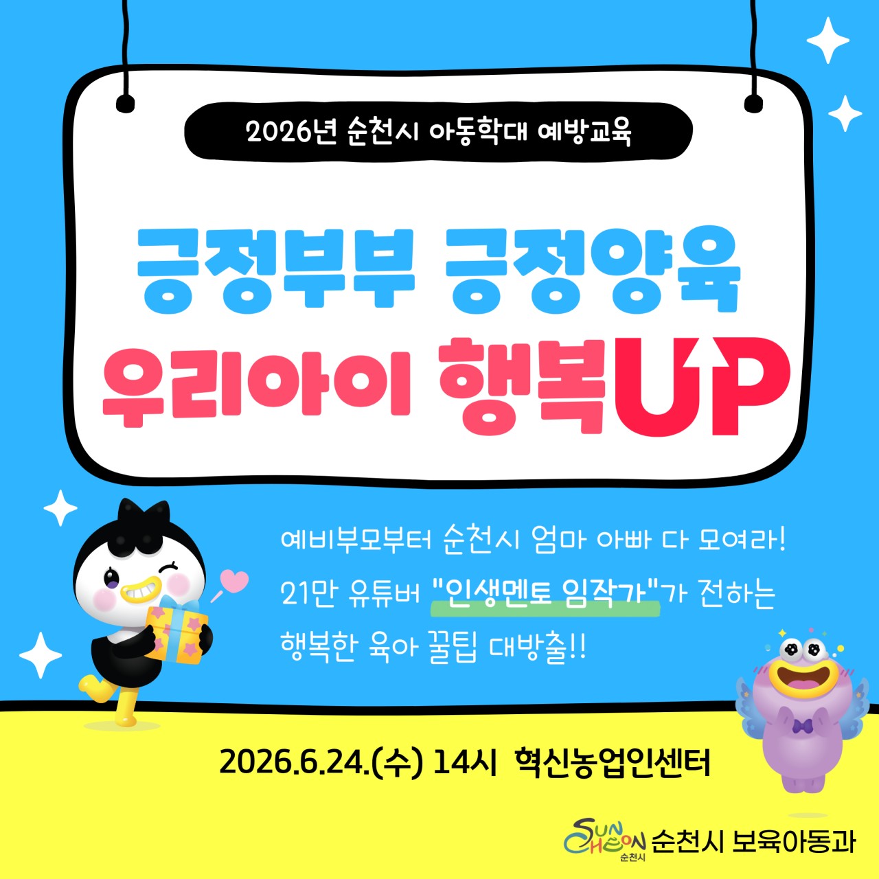 긍정부부, 긍정양육, 우리아이 행복 UP
2026 순천시 아동학대 예방교육

아이를 사랑하는 마음은 같지만
부모도 처음이고 양육에는 정답이 없어
고민이 많으시죠?
​
순천시는 아동과 부모의 건강한 상호작용을 돕고
긍정적인 양육 문화를 확산하기 위해
「2026 아동학대 예방교육」을 개최합니다
​
이번 교육은
구독자 21만 명을 보유한 유튜브 채널
‘인생멘토 임작가’를 운영하고 있는
임용택 작가를 초청해 진행되며
​
부모와 자녀가 함께 행복해지는
긍정 양육 방법과 건강한 가족관계 형성에 대한
다양한 이야기를 나눌 예정입니다
​
예비 부모부터 자녀를 양육 중인 부모, 조부모
그리고 관심 있는 시민 누구나 !
참여할 수 있으니 많은 관심과 참여 바랍니다

 

  교육 안내
  일 시
2026년 6월 24일(수)
⏰ 14:00 ~ 16:00
​

  장 소
순천시 혁신농업인센터 1층 강당
(순천시 지현길 96)


 ‍ ‍ ‍  대 상
순천시민 누구나
예비 부모, 영유아 및 아동·청소년 자녀를 둔 부모,
조부모 등 관심 있는 시민
​
​
  강연 주제
「긍정부부, 긍정양육, 우리아이 행복 UP」
​
​
  강연 내용
  부모와 자녀의 건강한 소통 방법
  아이의 자존감을 높이는 긍정 대화법
  행복한 가정을 만드는 부부 관계 이야기
  일상에서 실천하는 긍정 양육 노하우
  아동학대 예방을 위한 부모의 역할
​
​ 

  강사 소개
​
이번 강연은 유튜브 채널
‘인생멘토 임작가’를 운영하며
부모교육과 학습코칭 분야에서
활발하게 활동 중인 임용택 작가가 진행합니다
​
누적 조회수 1,600만 회 이상
구독자 21만 명을 보유한
교육 콘텐츠 크리에이터로
많은 부모들의 공감을 얻고 있으며
​
(전) 맘앤스터디 부모교육 및 컨설팅
(전) 마키비전 커뮤니케이션 매니징
(현) 온라인 학습공동체 자공마을 운영
(현) 온라인 학습사이트 인생날리지 운영
​
다양한 분야에서
부모교육과 자녀 성장 지원 활동을 이어가고 있습니다
​
※ 대표 저서 『완전학습 바이블』

 
​
 ‍ ‍ ‍  이런 분들께 추천드립니다 !
✔ 아이와의 대화가 점점 어려워졌다고 느끼는 부모
✔ 아이를 혼내고 나서 후회하는 일이 잦은 부모
✔ 긍정적인 훈육 방법이 궁금한 부모
✔ 예비 부모로서 올바른 양육 방법을 배우고 싶은 분
✔ 부부가 함께 자녀 교육 방향을 고민하고 있는 가정
✔ 아이의 자존감과 정서 발달을 돕고 싶은 부모
✔ 행복한 가정을 위한 소통 방법이 궁금한 시민
✔ 아동학대 예방과 건강한 양육문화에 관심 있는 누구나
​
​
  어떤 이야기를 들을 수 있을까요?
이번 강연에서는 단순한 훈육 방법을 넘어
▪ 부모와 자녀가 서로를 이해하는 소통법
▪ 건강한 부부관계가 성장에 미치는 영향
▪ 아이의 자존감을 키우는 긍정 대화법
▪ 감정을 존중하는 양육 태도
▪ 일상에서 실천할 수 있는 육아 노하우
▪ 아동학대 예방을 위한 부모의 역할
행복한 가정을 만드는
실질적인 방법들을 함께 나눌 예정입니다
​
​
 

  행복한 아이는
행복한 가정에서 자랍니다
​
아동학대 예방은 특별한 교육이나
거창한 실천에서 시작되는 것이 아닙니다
​
부모와 자녀가 서로를 존중하고 이해하며
건강하게 소통하는 작은 변화가
아이들의 행복한 성장으로 이어집니다
​
이번 강연을 통해
부모는 양육의 부담을 덜고
아이는 더욱 건강하고 행복하게 성장할 수 있는
따뜻한 가족 문화를 함께 만들어 보세요
​