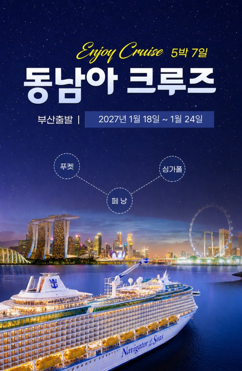 로얄캐리비안 동남아 3국 크루즈 상품 이미지