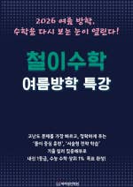  철이수학 여름방학 특강 시간표  2026 고1 1학기 중간고사, 전교 1등 3명 배출! 결과로 증명하는 철이수학! 우연이 아닙니...[BAND] 대치명인학원 (후곡캠퍼스) 031)919-1919band.us