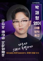 한윤재 하이엔드 영어 사단의 [박재형 영어] Summer Booster- 영어 끝장 캠프 개강 수능 영어, 독해 따로, 내신 변형 따로 ...[BAND] 대치명인학원 (후곡캠퍼스) 031)919-1919band.us