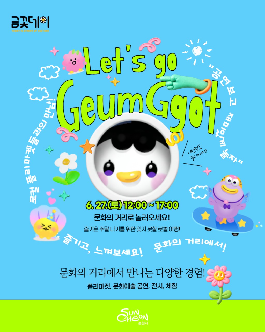 문화의 거리에서 만나는
6월 금꽃데이 놀러오세요!  

  이번 주말 어디 갈지 고민이라면?

주말마다 문화의 거리가
더 특별해지는 이유, 알고 계신가요?  
​
이번 6월 넷째 주 토요일
문화의 거리 곳곳에서
플리마켓부터 공연, 전시, 체험까지
하루 종일 즐길 수 있는 금꽃데이가 찾아옵니다!  
​
소소한 구경부터 특별한 체험까지,
가족·친구·연인 누구와 함께 와도
즐거운 하루를 보낼 수 있는 문화축제!
​
이번 주말은 문화의 거리에서 여유롭게 걸으며
로컬의 매력을 가득 느껴보세요  ✨
​
​
  금꽃데이 안내


  일시
2026. 6. 27.(토) 12:00 ~ 17:00

  장소
문화의 거리 일원

  내용
플리마켓, 공연, 전시, 체험 등 문화예술 행사

 

  금꽃마켓
누구나 자유롭게 참여하는 플리마켓!
핸드메이드 소품부터 다양한 물품까지 구경하고,
마음에 드는 물건도 만나보세요  ✨
​
※ 우천 시 취소됩니다
※ 금꽃데이는 7~8월 잠시 쉬었다가 9월에 다시 찾아옵니다
​※ 나혼자편다 자유마켓 참여는 사전 신청 없이 참여 가능합니다 !
단, 가판대, 판매물품 등은 본인이 지참해야하니 이 점 참고해 주세요 !

​ 

  창작예술촌도 함께 둘러보세요

문화의 거리 곳곳에서는
다양한 전시와 체험도 진행됩니다
  몰랑하우스
⏰ 10:00 ~ 19:00
굿즈 판매 및 휴게공간 운영
​
​
  김혜순 한복공방
⏰ 10:00 ~ 19:00
규방공예 전시
한복 체험
​
​
  조강훈 아트스튜디오
✅ 2026 여류작가 초대전
「루미에르, 햇살 아래 피어난 시선」 전시
  2026. 6. 1.(월) ~ 6. 28.(일)
​
 

  공연도 놓칠 수 없죠!
✅ 문화공연 LIST

  언플러그드 재즈 공연
⏰ 13:30 /  142gallery(영동길 17)

  조원근 가요산책
⏰ 15:00 /   문화의 거리 한옥글방

  웃음이 터지는 날, 조용한 패밀리
⏰ 16:00 /   청소년수련관 야외공연장
​
​ 

  전시도 함께 즐겨보세요

  빛고 색으로 느끼고Ⅲ
라탄·도자기 콜라보 전시
​
  풀, 나무
식물을 주제로 한 작품 전시
​
  한 컷에서 시작되는 이야기
웹툰 기획전
​
걷다가 자연스럽게 만나는 작은 갤러리들이
문화의 거리만의 또 다른 매력입니다 ✨

 
  직접 만드는 즐거움!

이번 금꽃데이에서는
직접 참여하는 체험도 준비되어 있습니다

  아름다운 수공예秀
양말목, 자개공예 등 도란공예 체험
※ 현장 선착순 20명
​
​
  나만의 팔찌 만들기
원석·비즈 팔찌 만들기
※ 현장 선착순 20명
​

  매실쌍화 전통모주 만들기
다올재에서 진행
(  순천시 금곡길 60)
​
​
  향기나는 동네 한바퀴
원도심 개방정원 가든투어
선착순 10명 모집

 
​
  교통통제 안내
행사 당일에는 안전한 행사 운영을 위해
문화의 거리 일부 구간 차량 통제가 실시됩니다
​
  6월 27일(토) 10:00 ~ 18:00
​
행사장을 방문하실 분들은
대중교통 이용 또는 인근 주차장을
이용해 주시면 더욱 편리합니다  
​
  남문터공영주차장
  순천시 중앙로 93
  성동공영주차장
  순천시 동외동 83 일원
  시민노외 공영주차장
  순천시 장천동 234(순천웹툰센터 인근)
  강남로 노상 공영주차장
 순천시 중앙동 43
​
​ 

  이번 주말은 문화의 거리에서!
볼거리, 먹거리, 즐길거리까지
모두 준비된 금꽃데이!
​
천천히 걷고, 구경하고, 체험하며
순천 원도심의 매력을 가득 느껴보세요  
​
가족과 함께, 친구와 함께, 연인과 함께
문화의 거리에서 즐거운 주말을 보내시길 바랍니다!
​
 

  행사 한눈에 보기
​
  일 시
2026. 6. 27.(토) 12:00 ~ 17:00
​
  장 소
문화의 거리 일원
​
✅ 행사 프로그램
  플리마켓
  공연
  전시
  체험 프로그램
