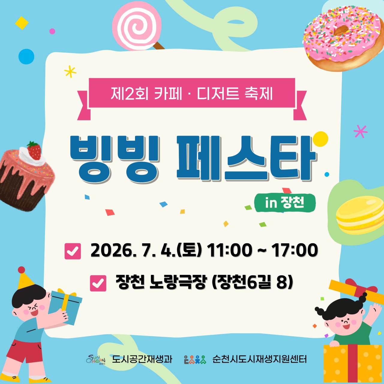 제2회 카페·디저트 축제
빙빙 페스타 in 장천
 ☕ 올여름 가장 달콤한
축제가 찾아옵니다!
​
달콤한 디저트와 시원한 공연
아이들이 마음껏 뛰어놀 수 있는 체험까지!
​
온 가족이 함께 웃고 즐길 수 있는
「제2회 카페·디저트 축제, 빙빙 페스타 in 장천」이
7월 4일 장천 노랑극장에서 열립니다 
​
맛있는 디저트도 먹고,
공연도 보고,
아이들과 특별한 추억도 만들 수 있는
여름날 하루를 선물해 보세요!
​
 언제?
  2026. 7. 4.(토)
⏰ 11:00 ~ 17:00
​
  어디서?
  장천 노랑극장
(장천6길 8)
​
 
​
  우리 아이와 즐기는 특별한 하루!
밴드와 버스킹 공연부터
댄스, 마술, 서커스 공연까지!
​
아이부터 어른까지 모두가 즐길 수 있는
다양한 무대가 준비되어 있습니다

  문화공연
✔ 밴드&노래 공연
✔ 야외 버스킹 공연
✔ 댄스 공연
✔ 마술 공연
✔ 서커스 공연
​
​
  체험 프로그램
✔ 캐리커처
✔ 페이스페인팅
✔ 우드 아이스크림 컬러링
✔ 여름 비즈팔찌 만들기
✔ 초코퐁듀 체험
​
​
  참여 프로그램
✔ 빙빙 디저트 OX퀴즈
✔ 랜덤댄스 챌린지
✔ 신나는 에어바운스
✔ 포토존 이벤트
(참여 시 쿠폰 증정)
​
​
  장천에서 만나는 디저트 맛집

순천정원제빵소
쌀단팥빵, 쌀카스테라

B샌드위치
바게트버거

순천만칠게빵
순천만칠게빵

아이스쉐어
딸기밀크범벅

마빵제작소
에그타르트, 스콘

몬스터베이글카페
몬스터 대파 습격사건

노플라스틱카페
로열밀크티, 루이보스밀크티, 아메리카노

애플망고
아이스망고, 수박컵

포실포실
달콩쌀떡스콘, 피치매실에이드

카페너플
컵빙수, 슬러시
​
  실내(무대) 공연 일정

11:00 ~ 11:20
드망시(청암대 밴드부)

11:20 ~ 11:50
아고라 공연팀 3팀

11:50 ~ 12:20
마술공연(이창민)

12:20 ~ 12:30
빙빙 디저트 OX퀴즈

12:30 ~ 13:00
메아리(순천대 밴드부)

13:00 ~ 13:20
UCDC(순천대 댄스팀)

13:20 ~ 13:30
빙빙 랜덤댄스 챌린지

13:30 ~ 14:00
서커스 공연(리쑨)

14:00 ~ 17:00
에어바운스 운영 (30분 단위 입장)
​
​ 

  실외 상시 프로그램

  카페·디저트존
지역 카페·디저트 업체 10개 팀

  체험존
캐리커처, 페이스페인팅, 우드 아이스크림 컬러링,
여름 비즈팔찌 만들기, 초코퐁듀 체험

  포토존
참여 시 쿠폰 증정

  놀이시설
에어바운스

  편의시설
종합안내부스 운영

 
​
  행사장 배치도
​

 

☀  아이들은 신나게 뛰어놀고,
  부모님은 달콤한 디저트를 즐기고,
  온 가족이 함께 웃으며 추억을 만들 수 있는 하루!
​
올여름 가장 시원하고 달콤한 축제
「빙빙 페스타 in 장천」
​
7월 4일
장천 노랑극장에서 만나요 
​
※ 주차장이 협소하므로
대중교통 이용을 부탁드립니다
​