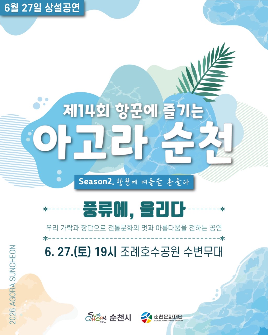 제14회 항꾼에 즐기는 아고라 순천
'풍류에, 울리다'

  여름밤을 물들이는 전통의 울림!

여름밤, 시원한 호수 바람을 맞으며
우리 가락의 멋을 느껴보고 싶으신가요?  
​
​
순천의 대표 시민 문화예술 공연
'항꾼에 즐기는 아고라 순천'이
이번 주에는 전통문화의 아름다움을
가득 담은 무대로 찾아옵니다
​
​
국악과 장단, 춤이 어우러진
다양한 공연이 준비되어 있어
남녀노소 누구나 함께 즐길 수 있는
특별한 시간이 될 예정인데요
​
​
이번 주말, 조례호수공원 수변무대에서
우리 전통문화의 깊은 매력에 흠뻑 빠져보세요!  
​
  행사 한눈에 보기
​
  일 시
2026. 6. 27.(토) 19:00
​
  장 소
조례호수공원 수변무대
​
  주제
풍류에, 물리다
​
  관람료
무료
​
 
​
  공연 프로그램
이번 공연은 약 1시간 30분 동안
다채로운 전통예술 공연이 이어집니다
19:00 : 퓨전국악잽이
19:10 : 천년대숲
19:20 : 뿌리국악예술단
19:30 : 조곡농악단 터울림
19:40 : 전통춤보존회
19:50 : 로라무용단
20:00 : 정돌남매
20:10 : 근화무용단
20:20 : 홍랑무용단
20:30 : 전통예술단 다래

 
​
  이번 공연, 이런 분들께 추천합니다!
​
✨ 우리 전통문화와 국악 공연을 좋아하는 분
✨ 가족과 함께 주말 나들이를 계획 중인 분
✨ 시원한 여름밤 야외 공연을 즐기고 싶은 분
✨ 무료 문화공연으로 특별한 추억을 만들고 싶은 분
​
​ 

  토요일 저녁은 조례호수공원에서!
​
바쁜 일상 속 잠시 쉬어가는 시간
우리의 가락과 춤이 전하는 깊은 울림을 느끼며
여유로운 여름밤을 보내보세요  
​
순천 시민은 물론 순천을 찾는
방문객 누구나 자유롭게 관람할 수 있으니
가족·친구·연인과 함께 오셔서
​
아름다운 전통문화 공연을 즐겨보시기 바랍니다  
​
​
