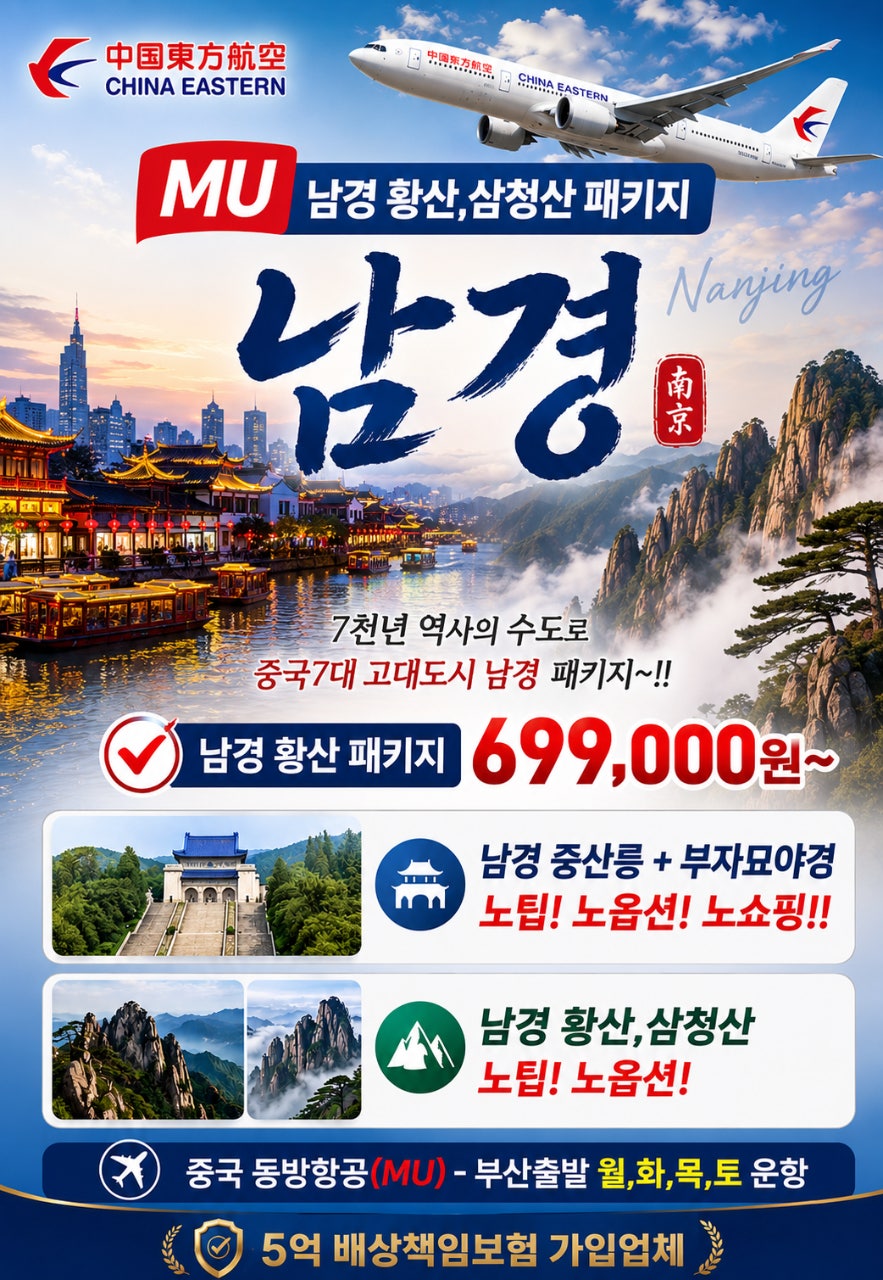 남경 황산 삼청산 패키지 이미지