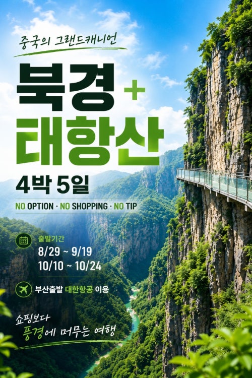 북경+태항산 출발확정 상품 상품 이미지