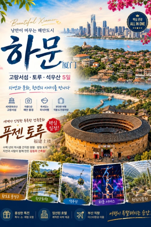 하문 이스타항공 패키지 상품 이미지