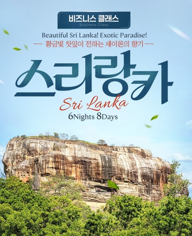 스리랑카 비즈니스 완전일주 6박8일 상품 이미지