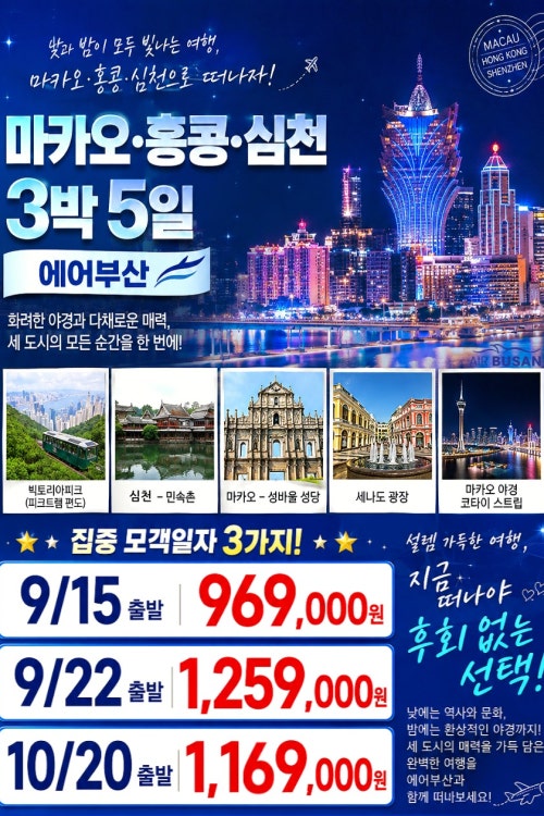 마카오·홍콩·심천 3박5일 상품 이미지