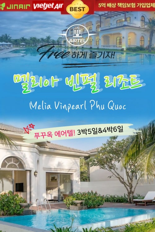 푸꾸옥 멜리아 빈펄 풀빌라 에어텔 상품 이미지