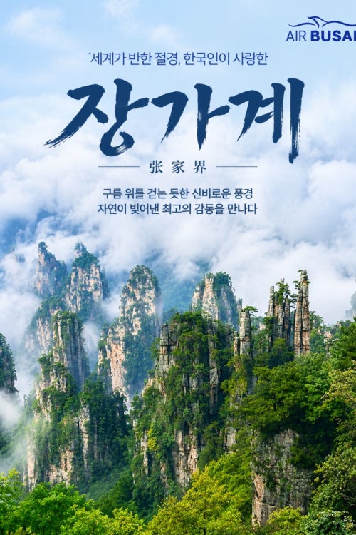 장가계 9월~12월 요금표 상품 이미지