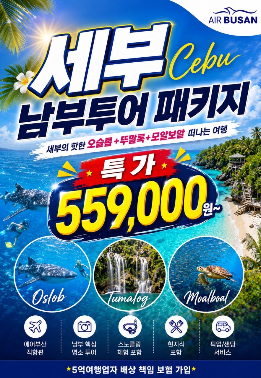 세부 남부투어 패키지 이미지