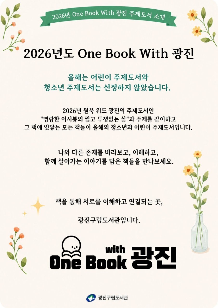 2026년 One Book With 광진