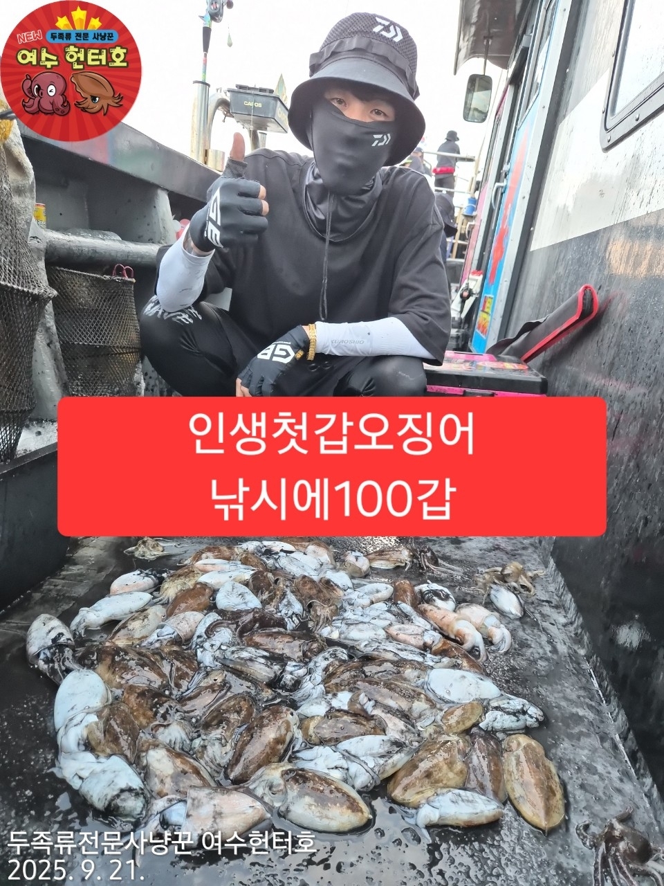 9월 5일 여수 갑오징어 선상낚시 조황 현장 사진 8