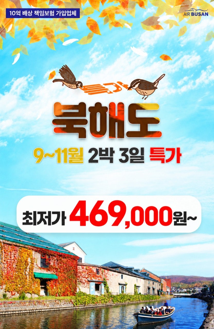 홋카이도 가을 패키지 밴드 상품 이미지