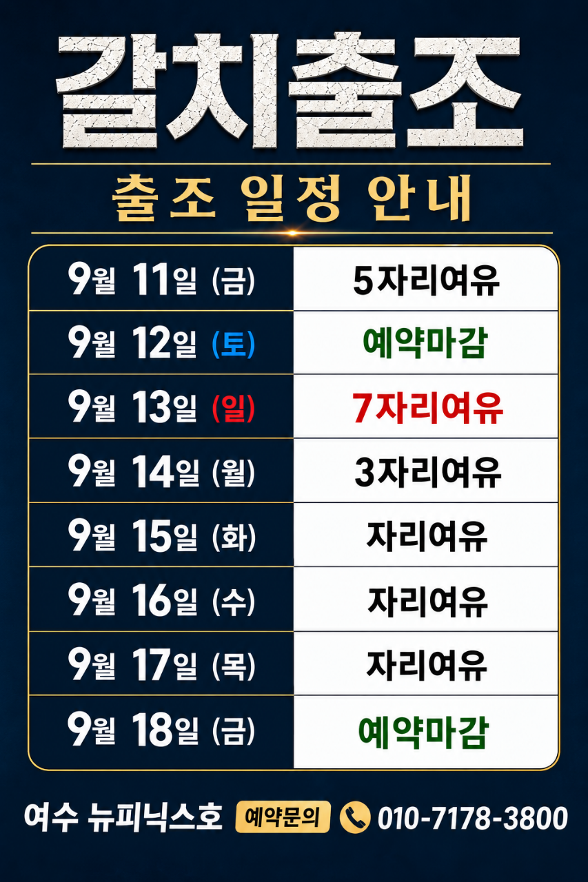 9월 9일 남해 갈치 선상낚시 조황 현장 사진 1