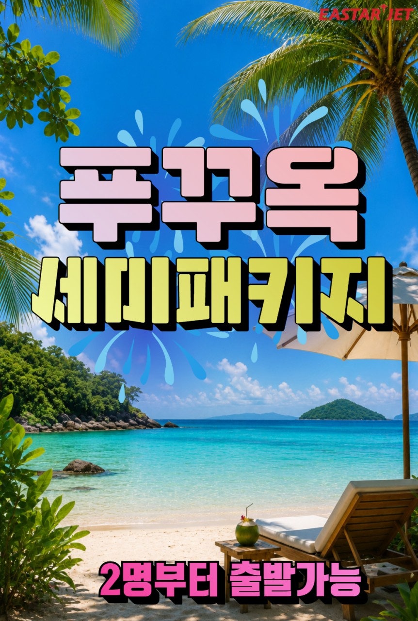 푸꾸옥 세미패키지 밴드 상품 이미지