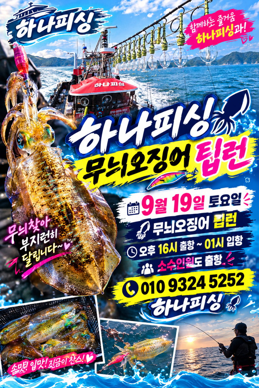 9월 16일 무늬오징어 선상낚시 조황 현장 사진 1