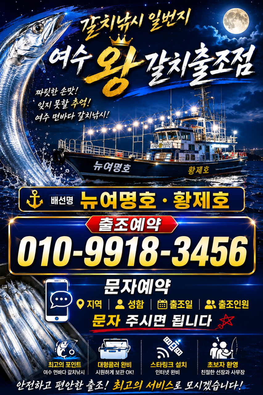 9월 18일 여수 갈치 선상낚시 조황 현장 사진 42