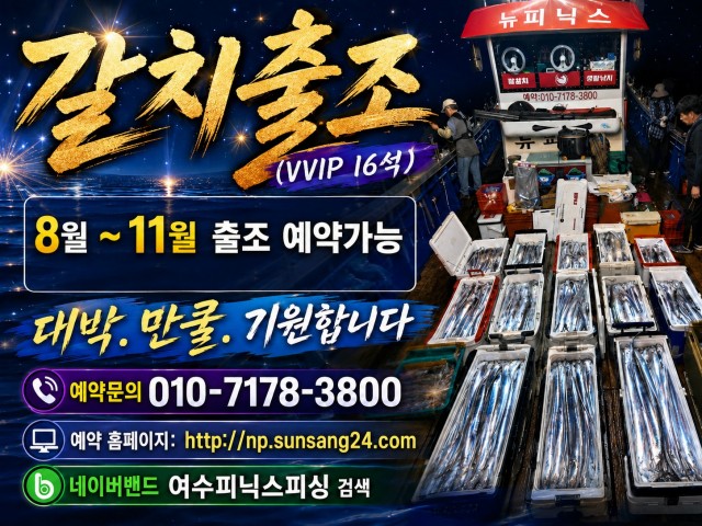 9월 18일 남해 갈치 선상낚시 조황 현장 사진 12