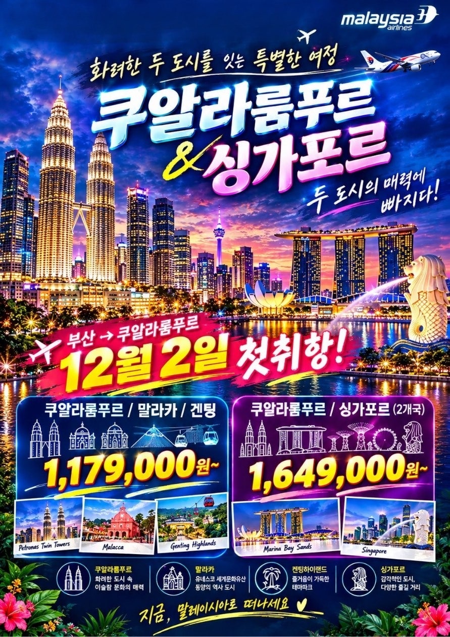 부산출발 쿠알라룸푸르 싱가포르 상품 이미지