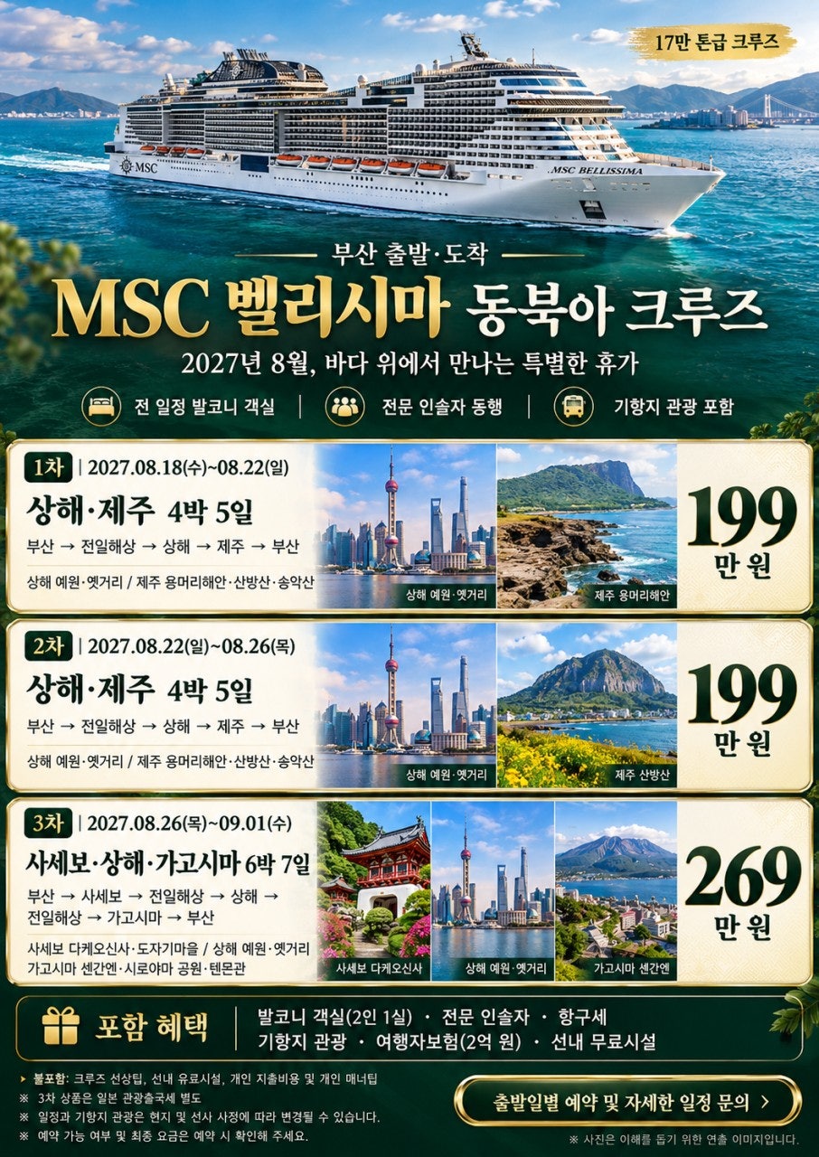 부산출발 MSC 벨리시마 크루즈 상품 이미지