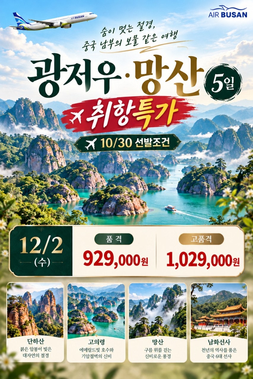 부산출발 광저우 망산 남부비경 상품 이미지