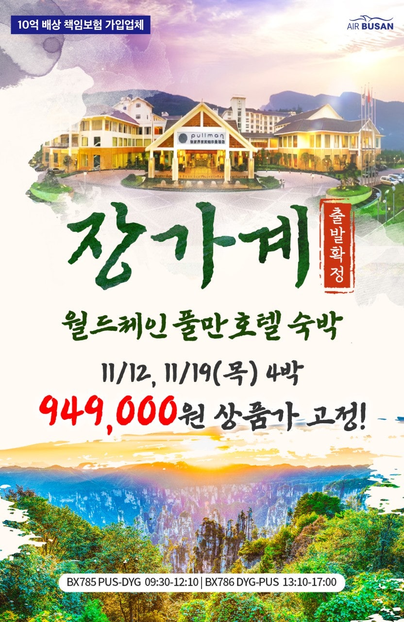부산직항 장가계 풀만 패키지 상품 이미지